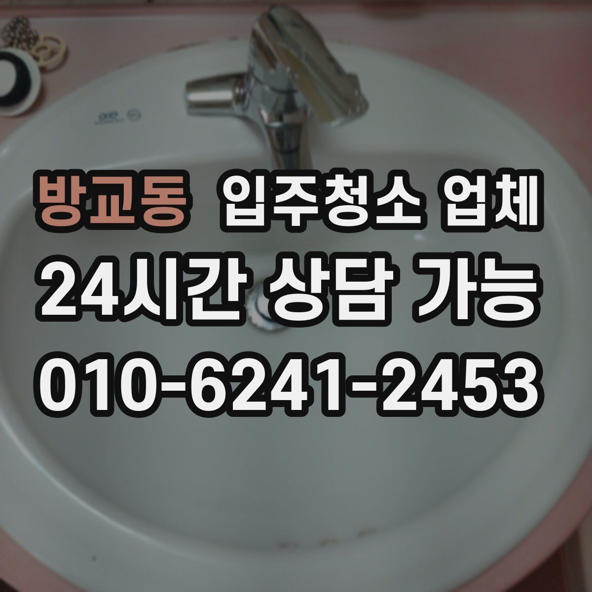 방교동 입주청소 업체