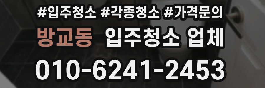 방교동 입주청소 업체