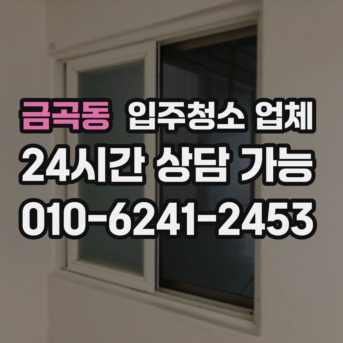 금곡동 입주청소 업체