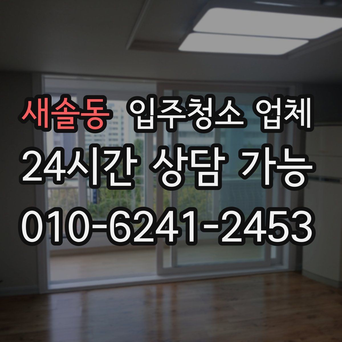 새솔동 입주청소 업체 현장 상황별 대응 포인트