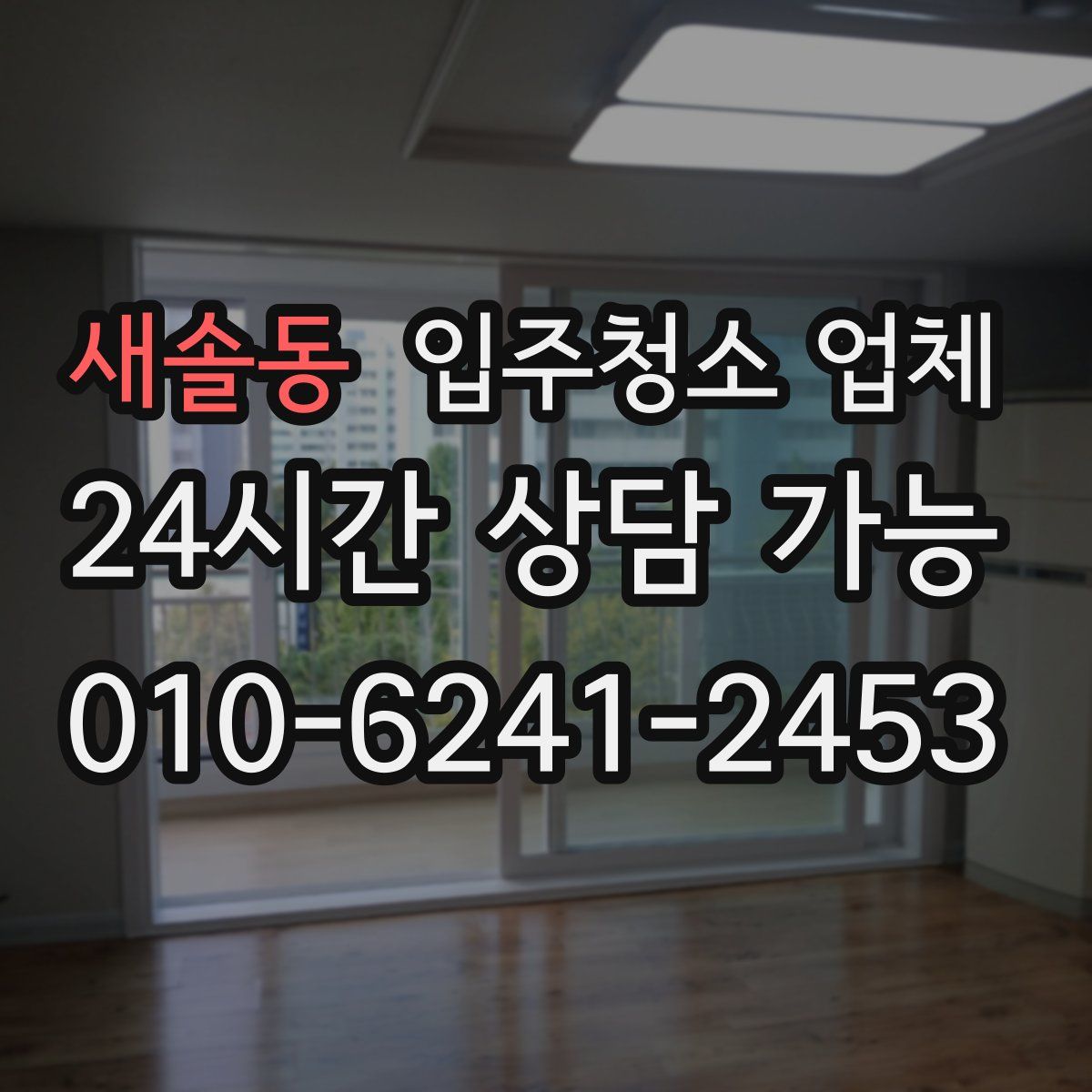 새솔동 입주청소 업체