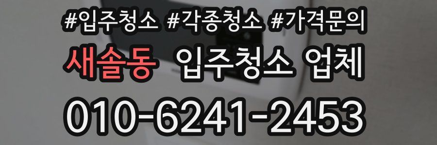 새솔동 입주청소 업체