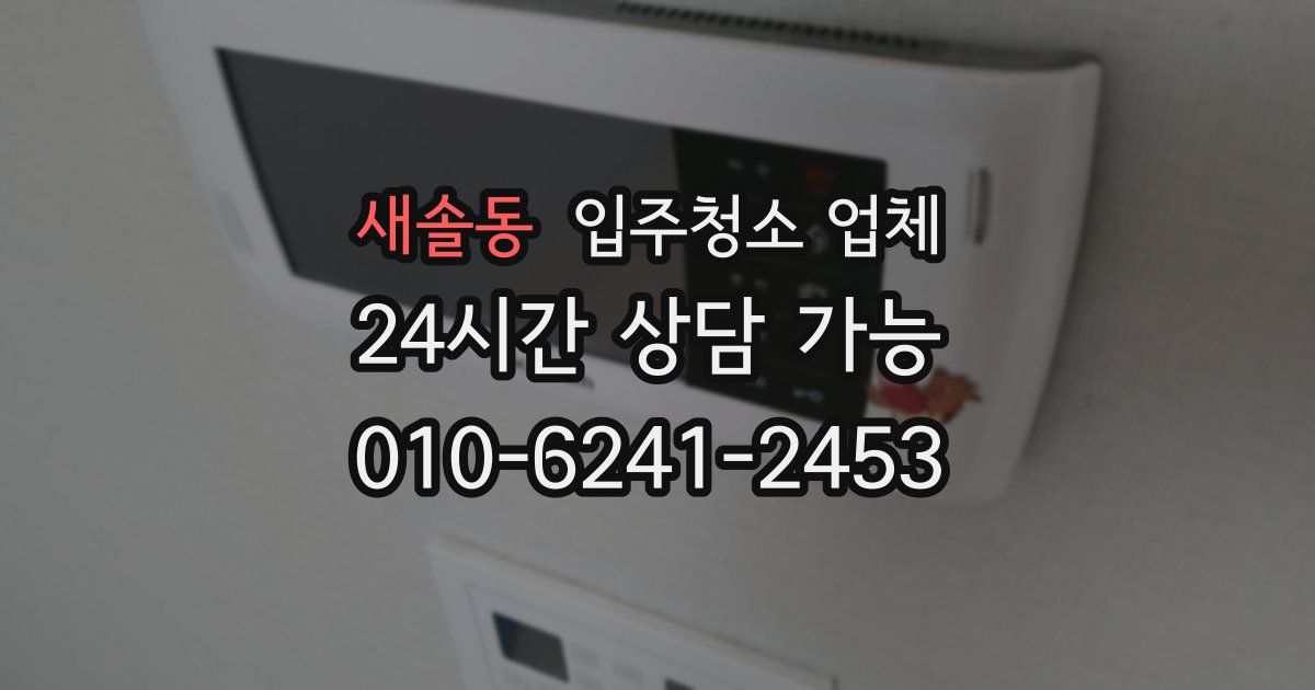 새솔동 입주청소 업체