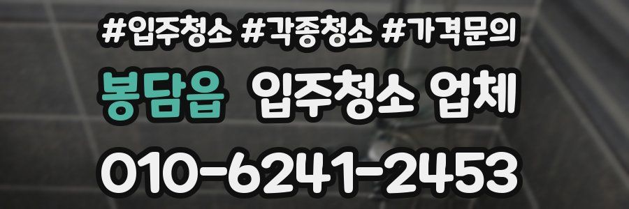 봉담읍 입주청소 업체
