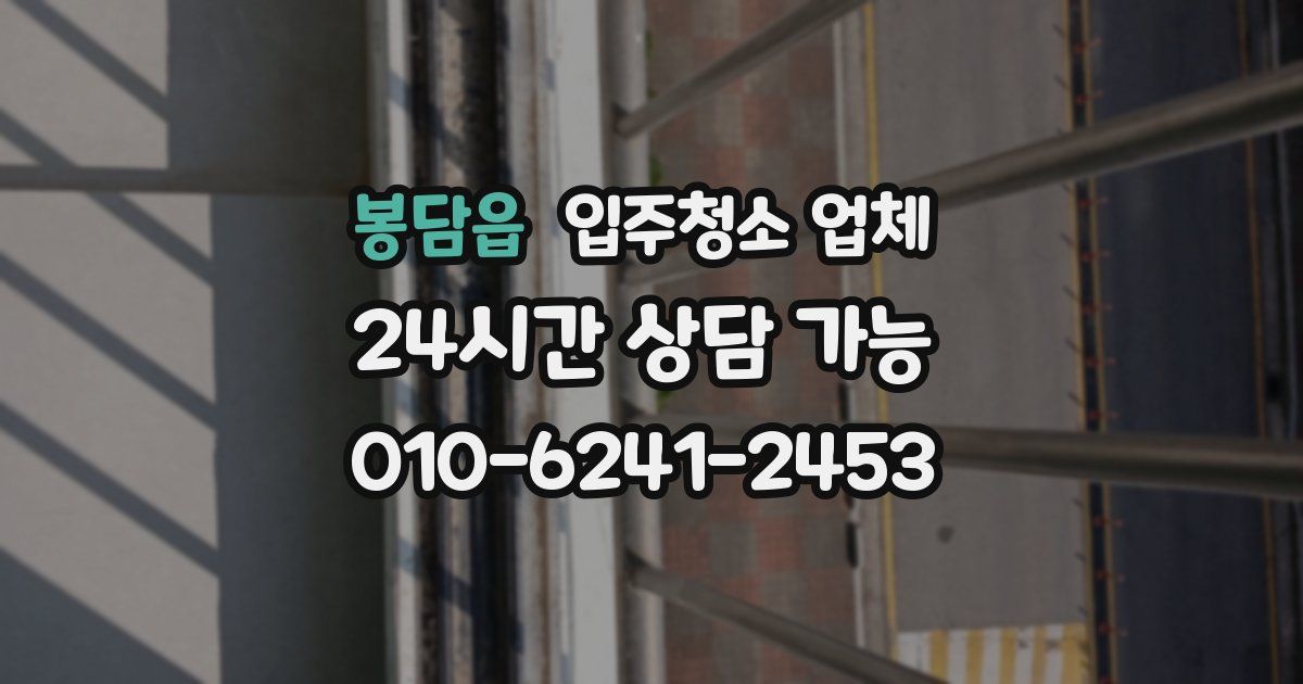 봉담읍 입주청소 업체