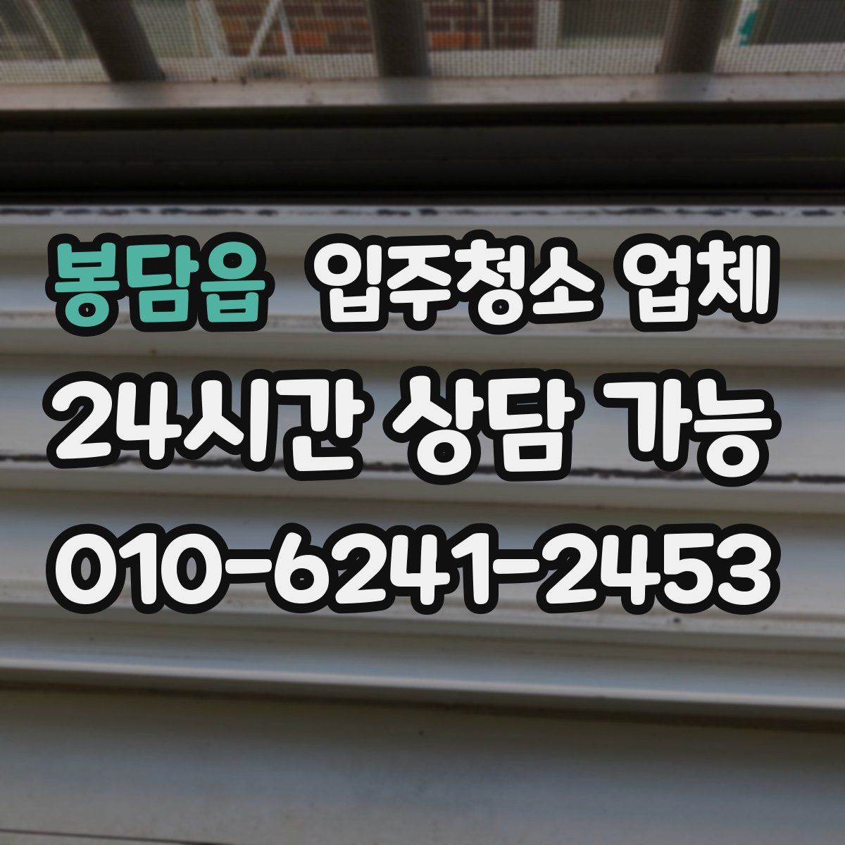 봉담읍 입주청소 업체