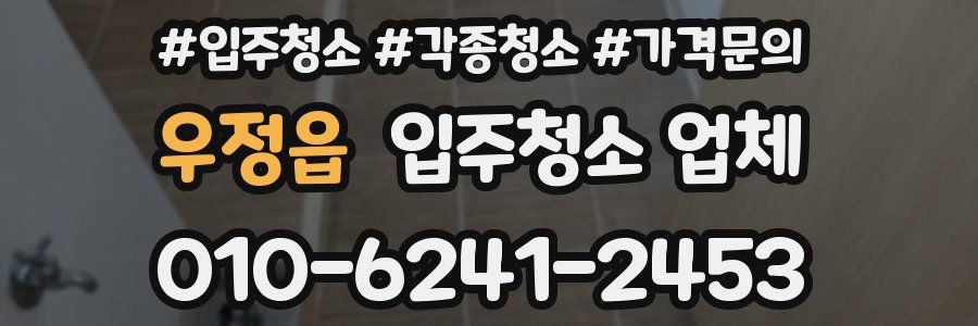우정읍 입주청소 업체