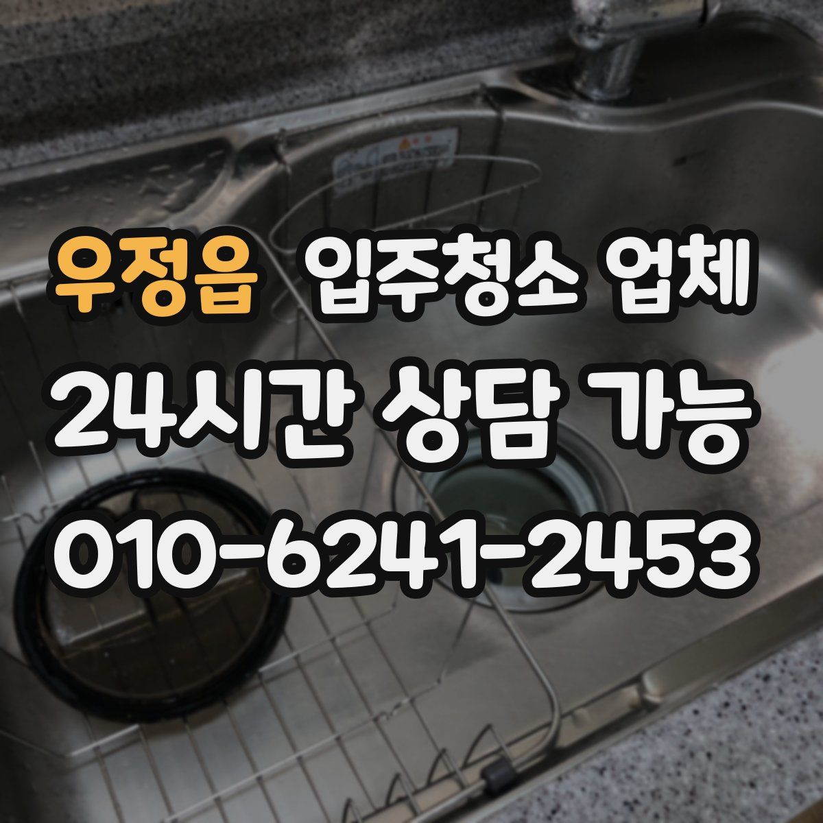 우정읍 입주청소 업체