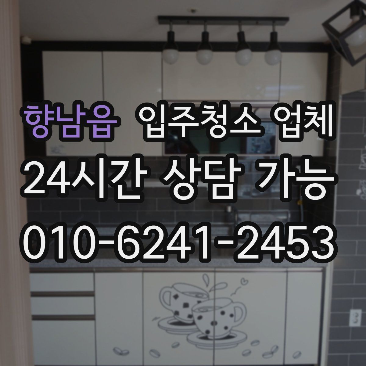 향남읍 입주청소 업체