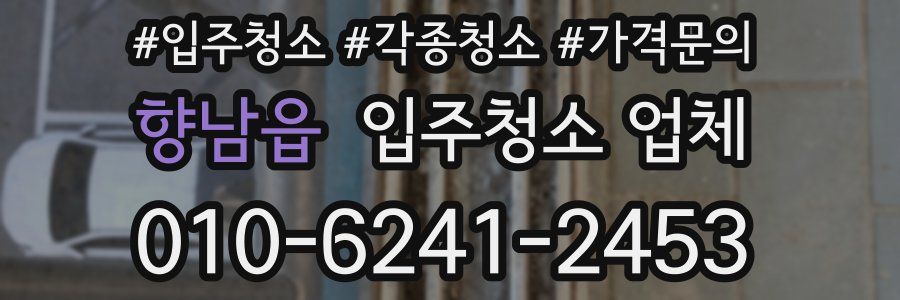 향남읍 입주청소 업체