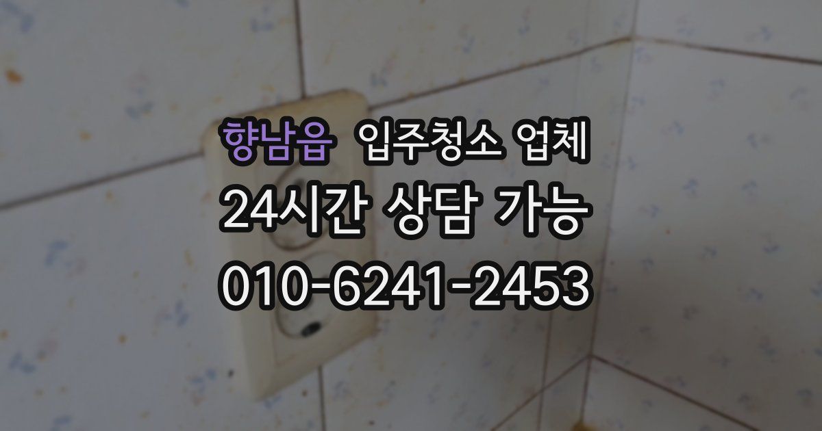 향남읍 입주청소 업체