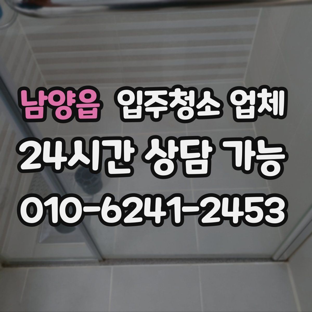 남양읍 입주청소 업체 예약부터 마무리까지 흐름 정리