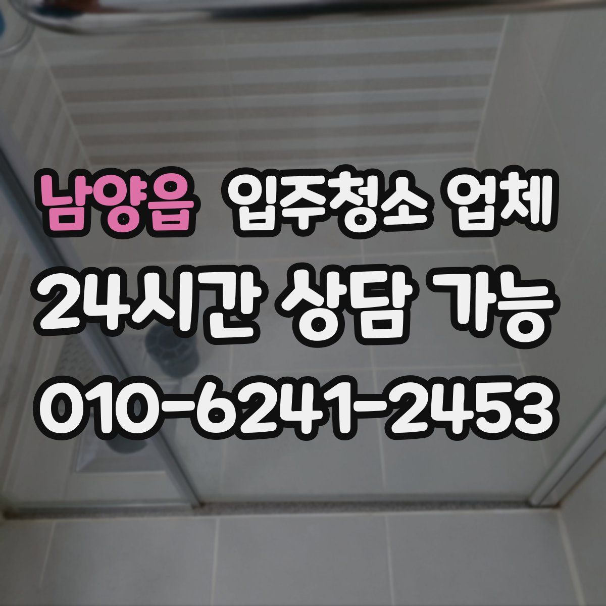 남양읍 입주청소 업체