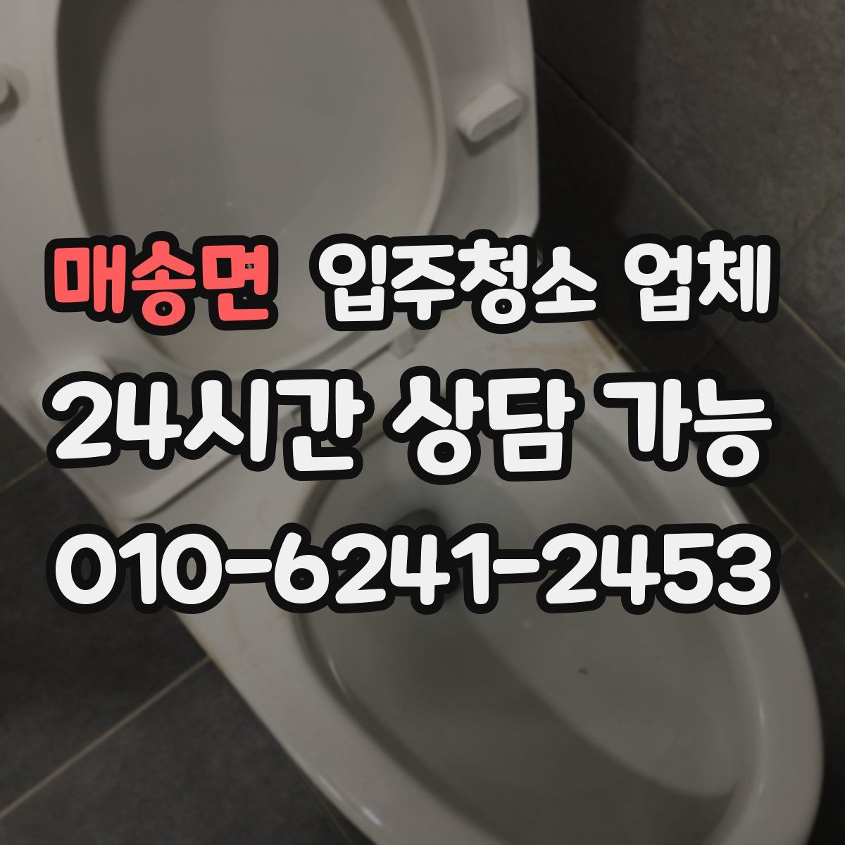 매송면 입주청소 업체