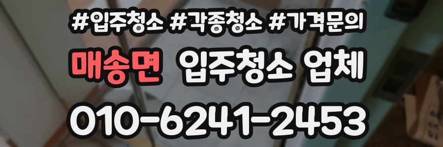 매송면 입주청소 업체