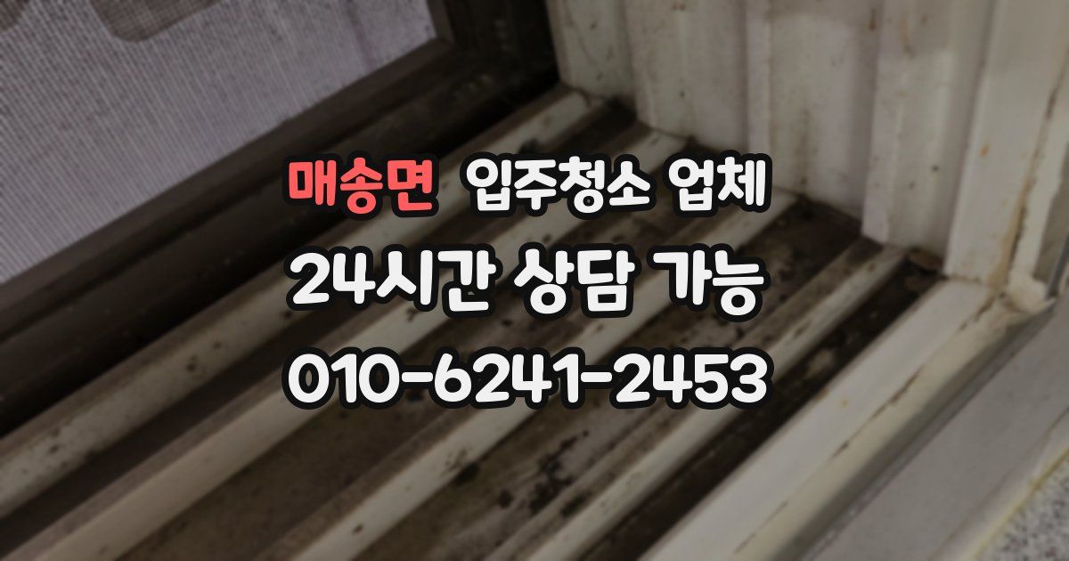 매송면 입주청소 업체