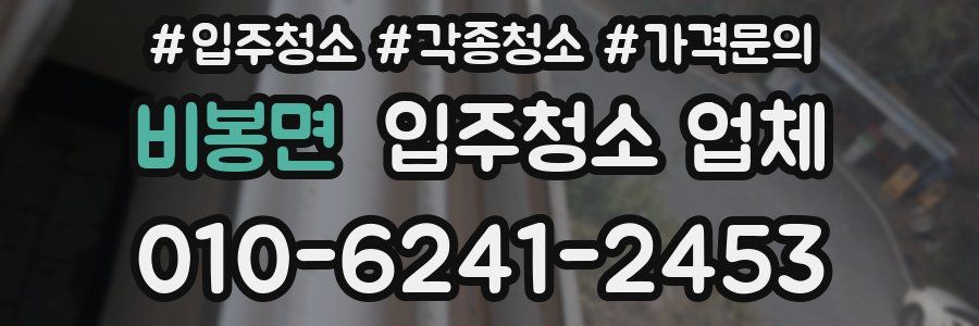 비봉면 입주청소 업체
