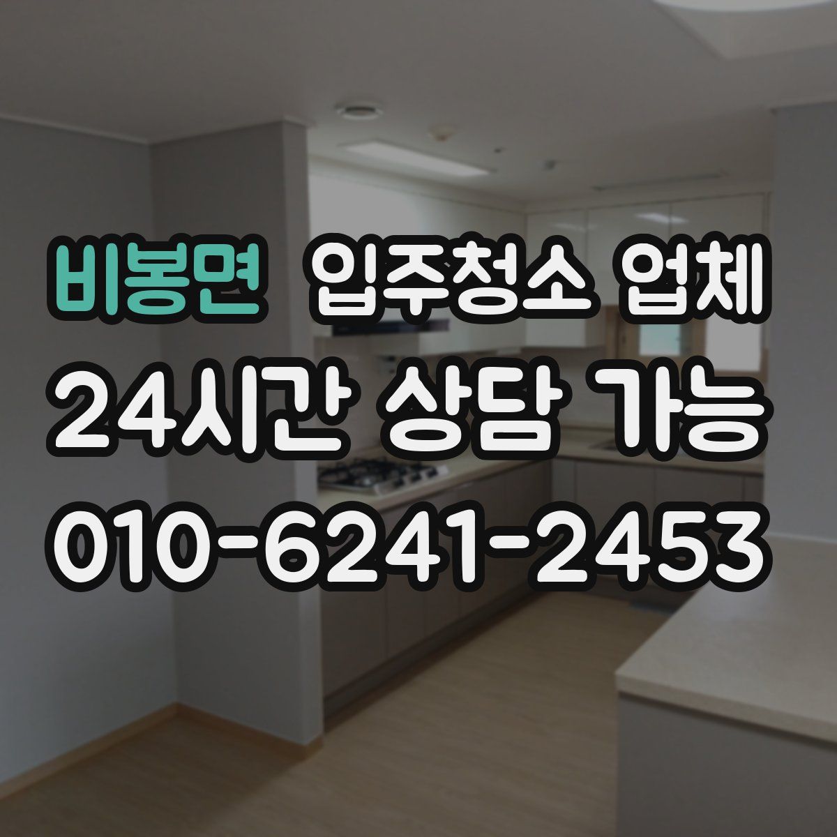 비봉면 입주청소 업체