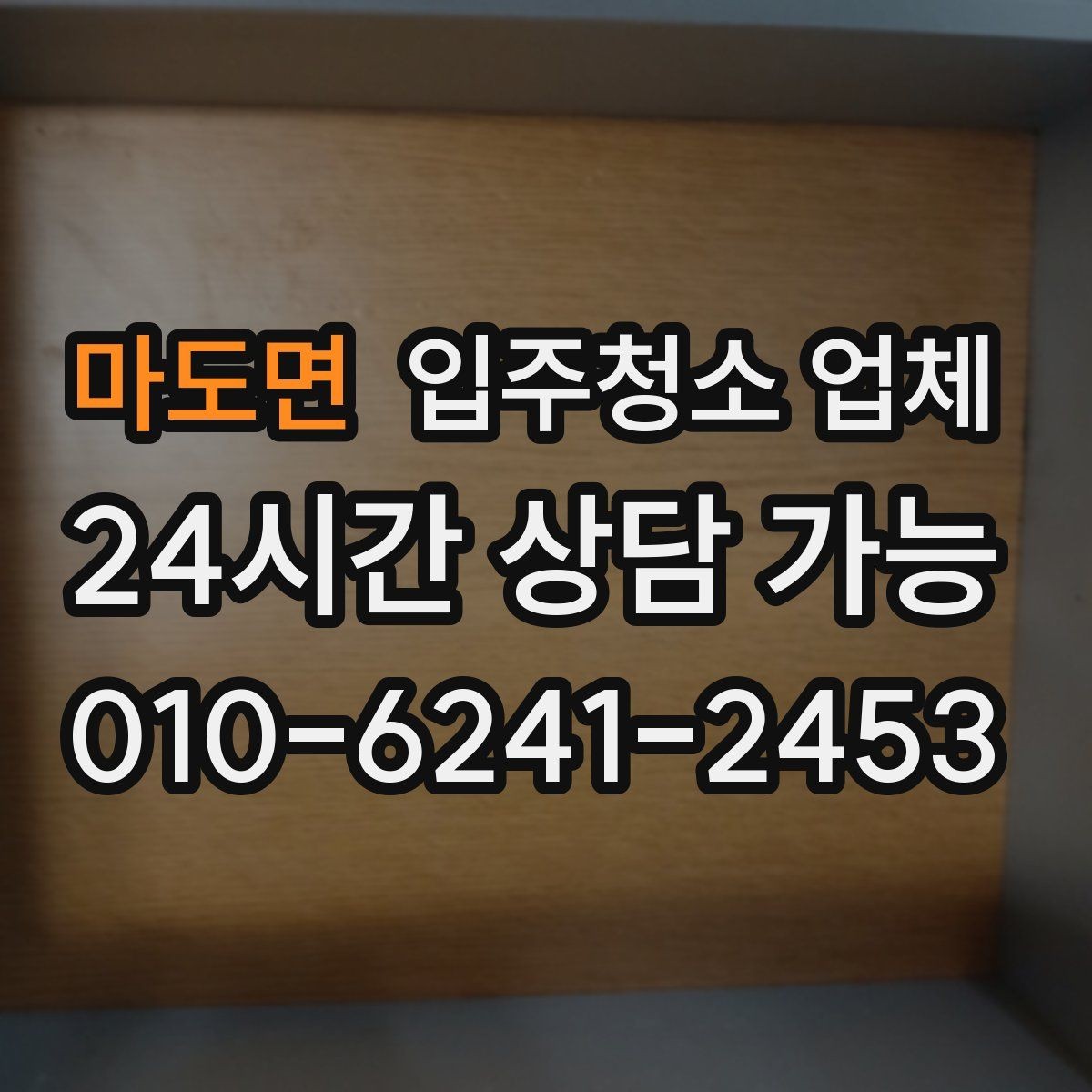 마도면 입주청소 업체 계약 전 확인할 주의사항