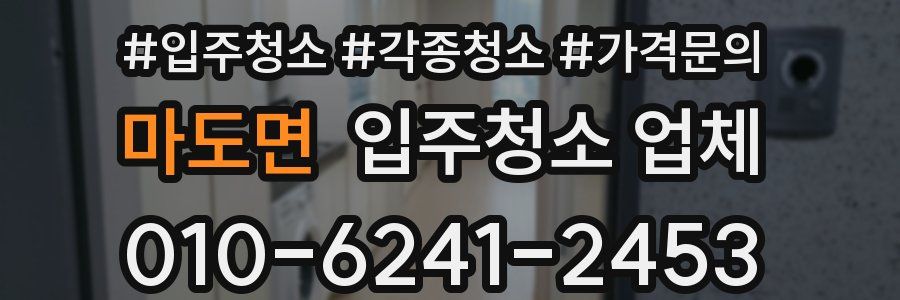 마도면 입주청소 업체