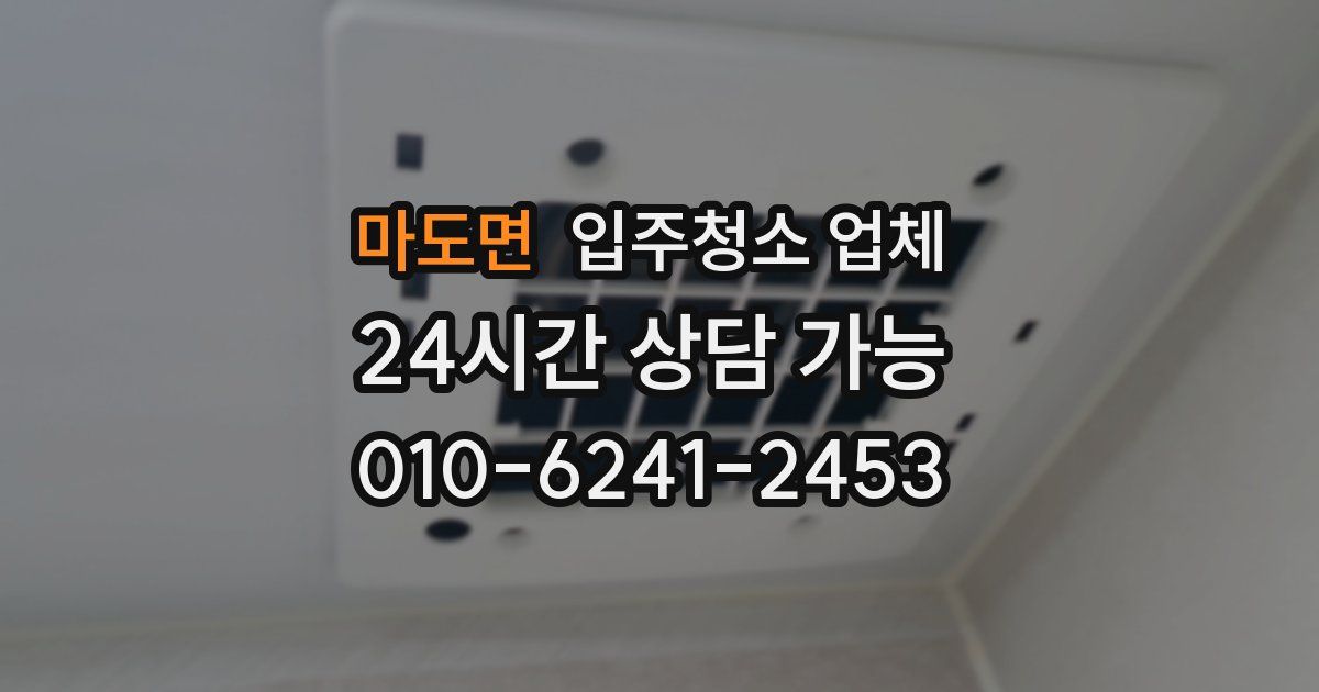 마도면 입주청소 업체