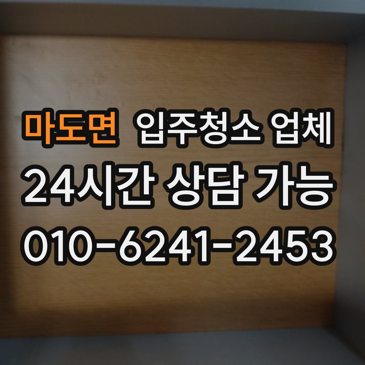 마도면 입주청소 업체