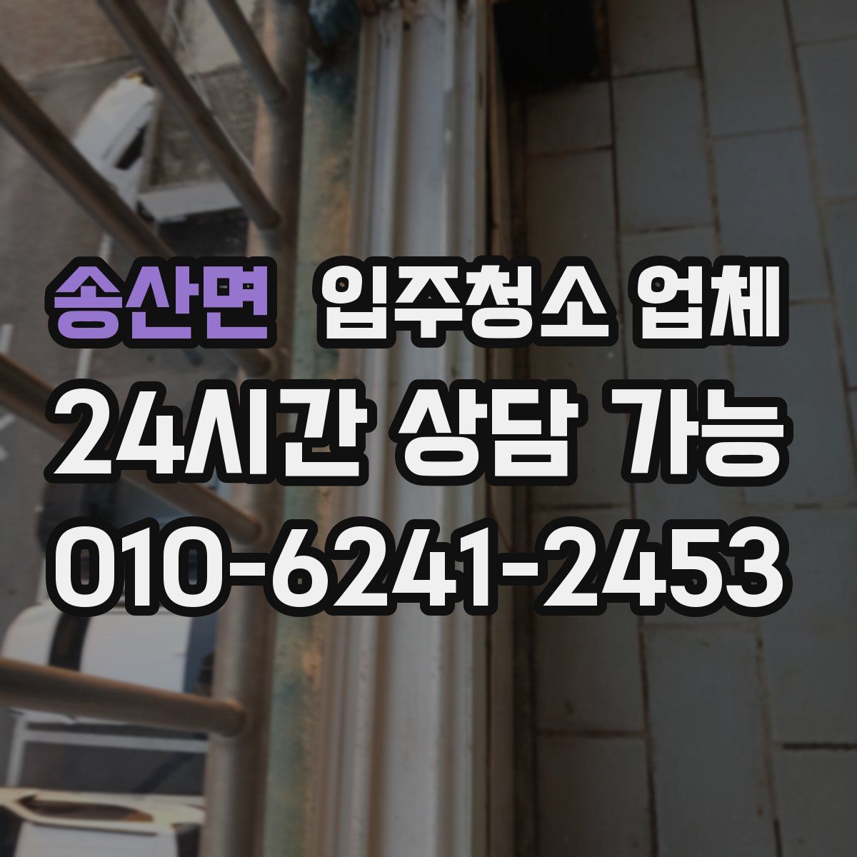 송산면 입주청소 업체