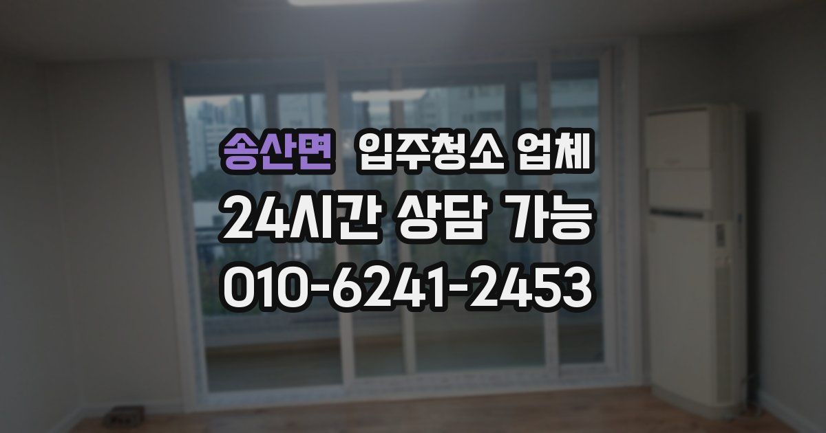 송산면 입주청소 업체