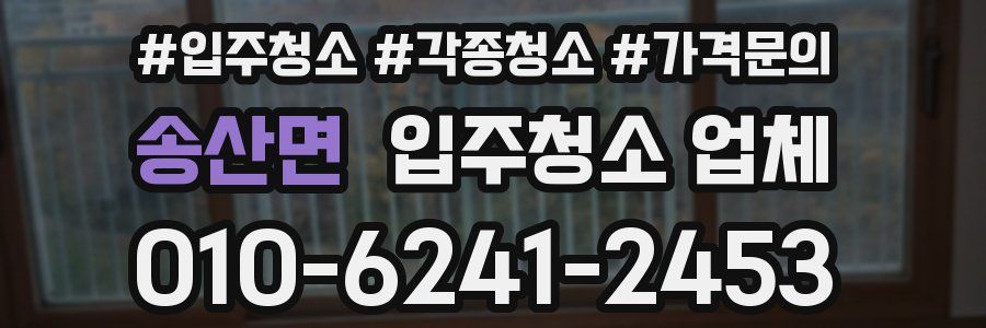 송산면 입주청소 업체