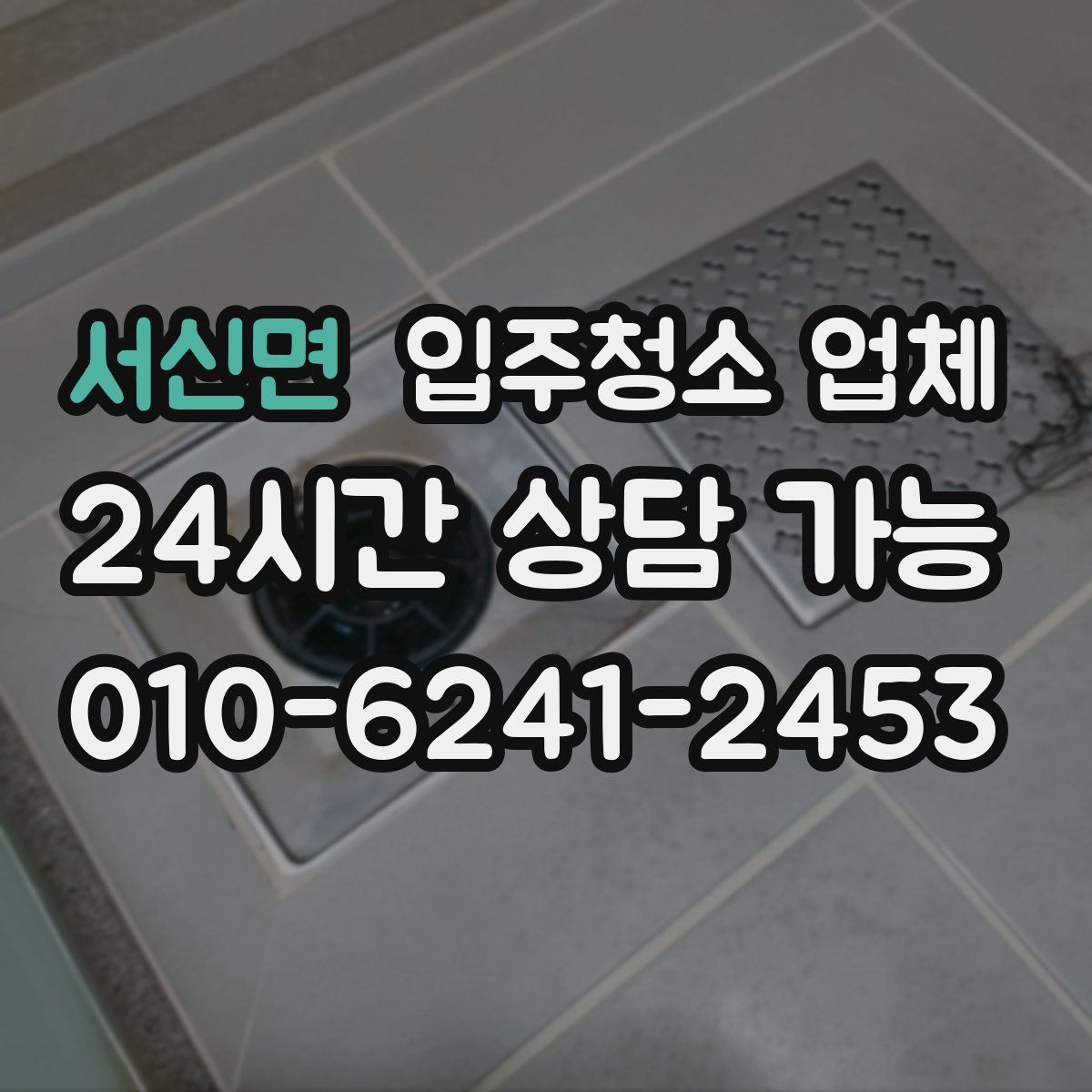 서신면 입주청소 업체