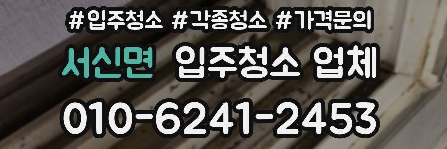 서신면 입주청소 업체