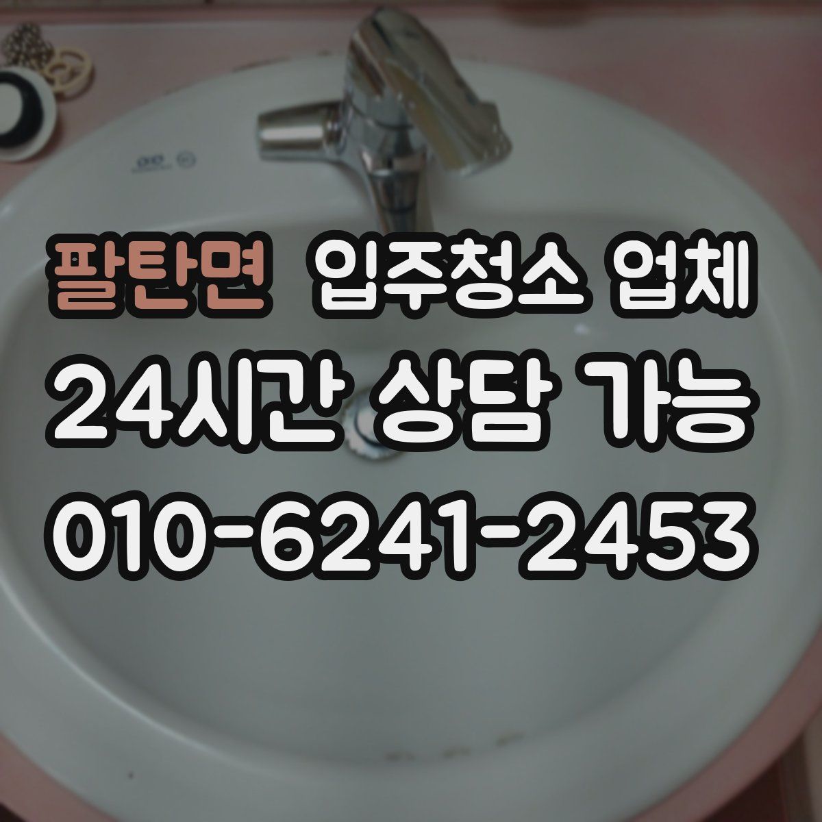 팔탄면 입주청소 업체