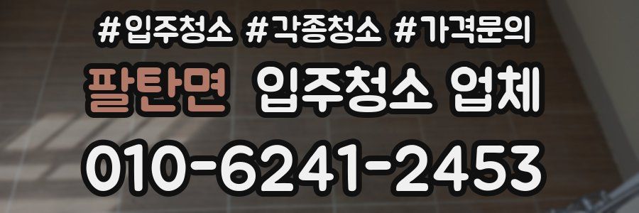 팔탄면 입주청소 업체