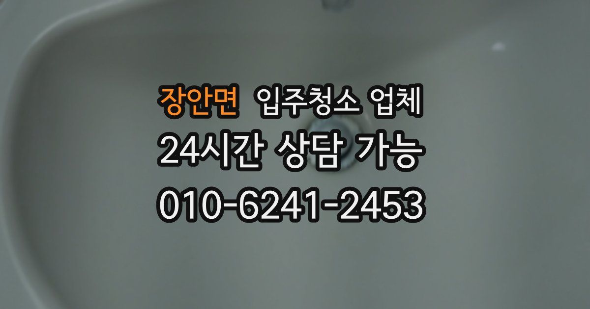 장안면 입주청소 업체