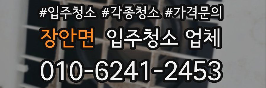 장안면 입주청소 업체