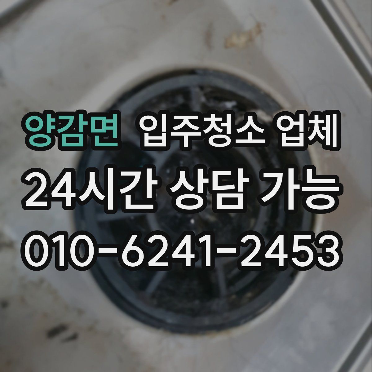 양감면 입주청소 업체
