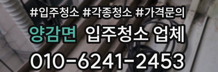 양감면 입주청소 업체