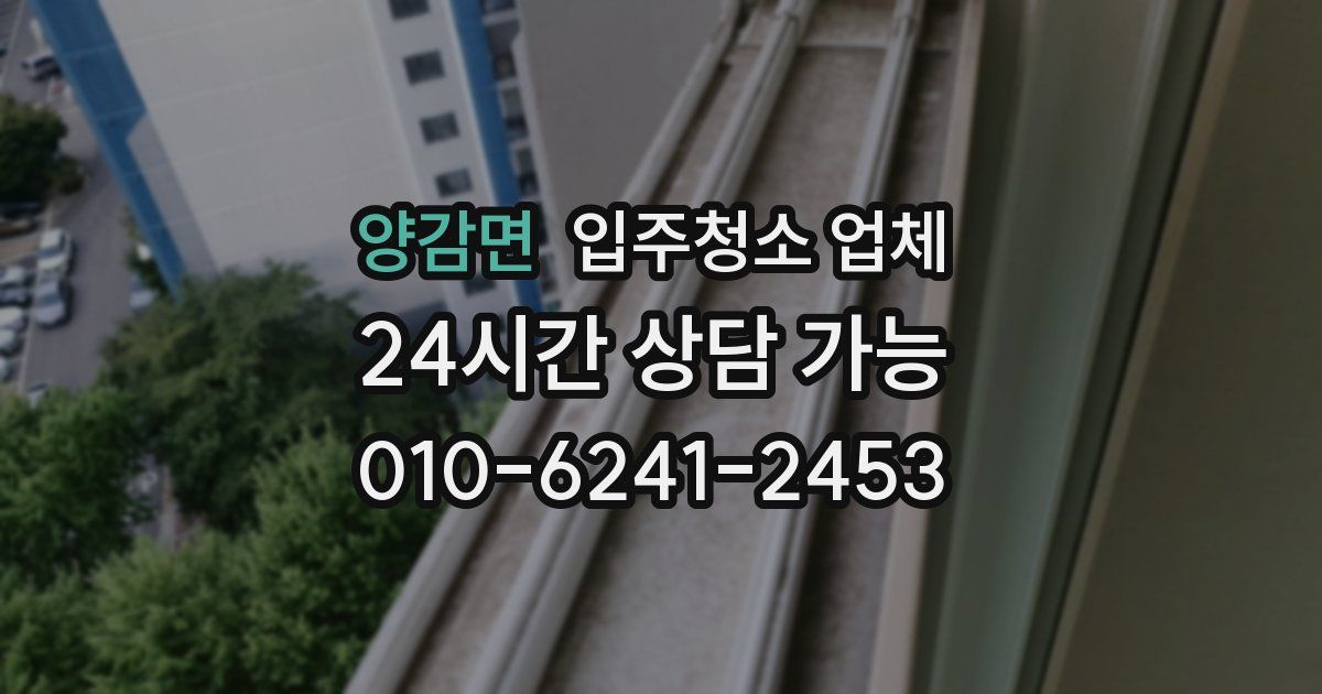 양감면 입주청소 업체
