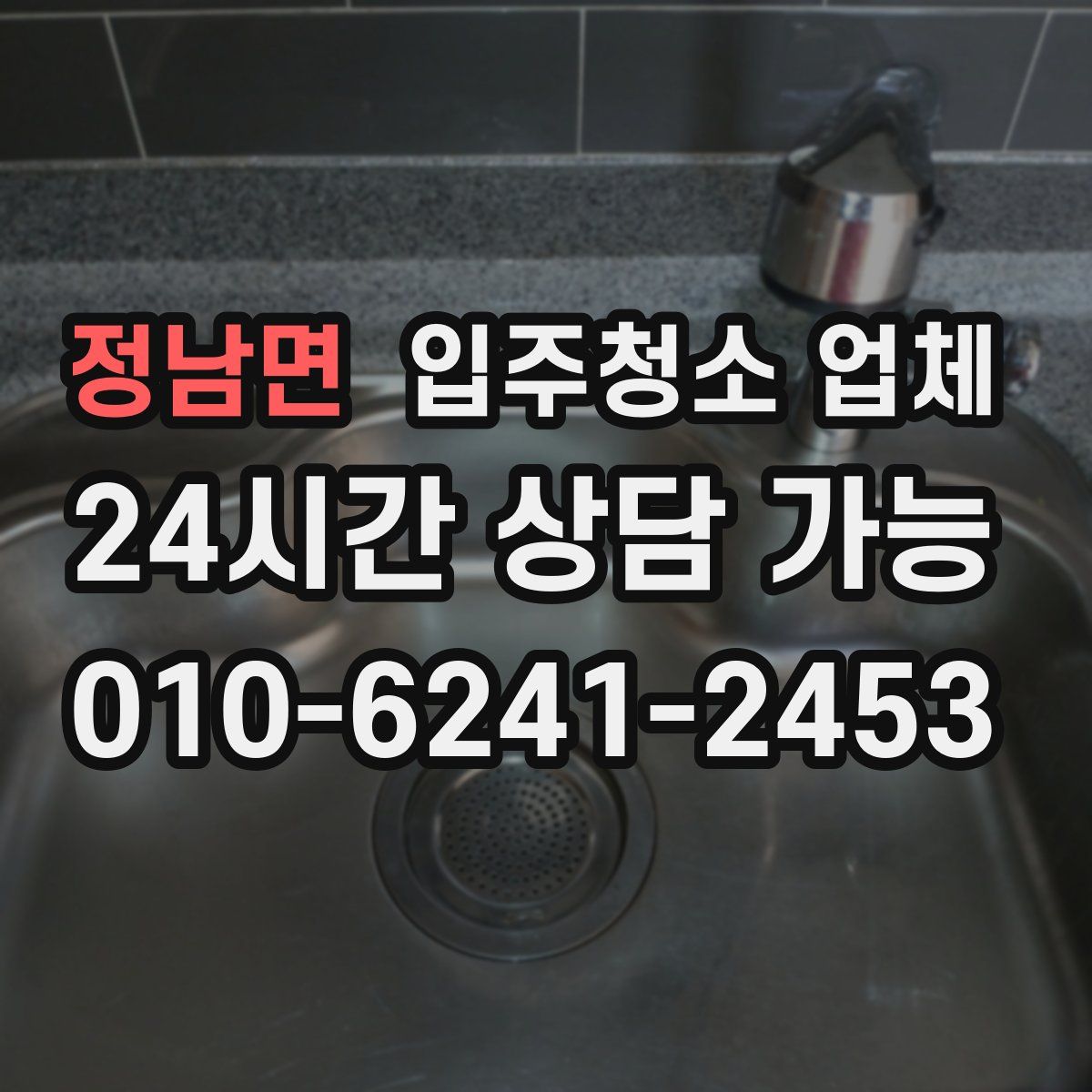 정남면 입주청소 업체