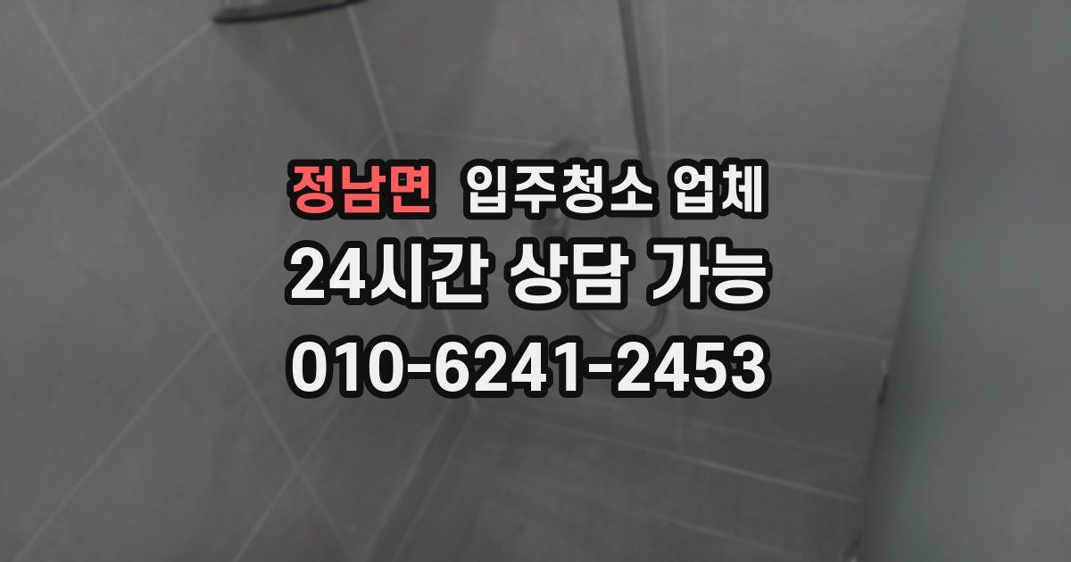 정남면 입주청소 업체