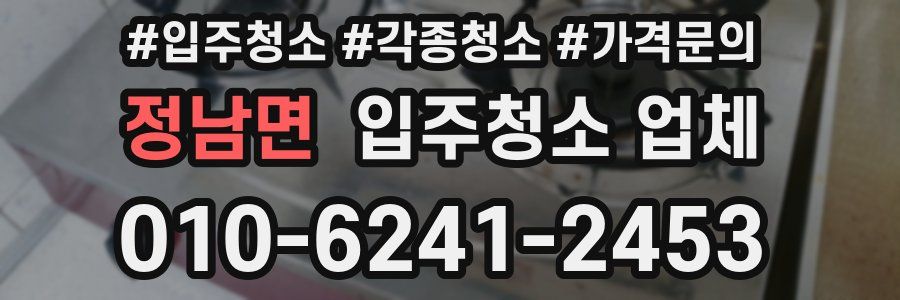 정남면 입주청소 업체