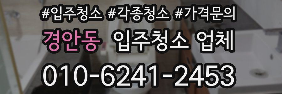 경안동 입주청소 업체