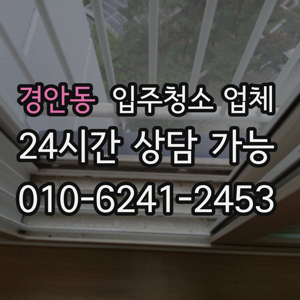 경안동 입주청소 업체