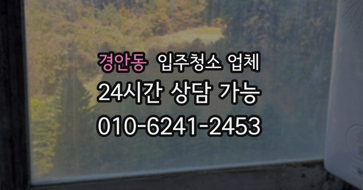 경안동 입주청소 업체