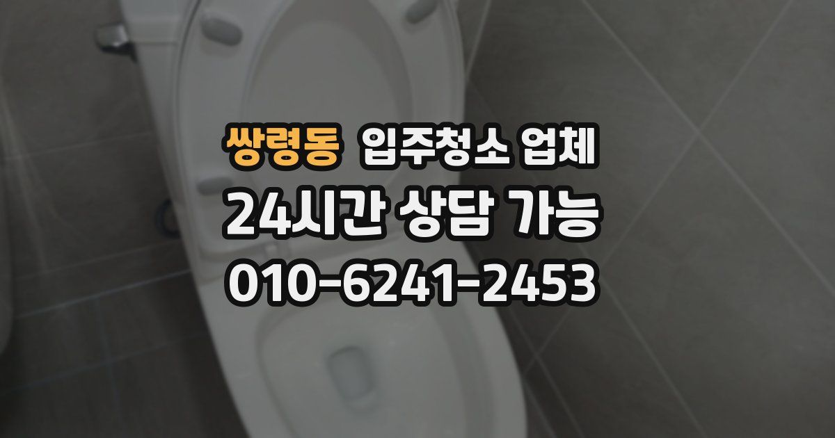 쌍령동 입주청소 업체