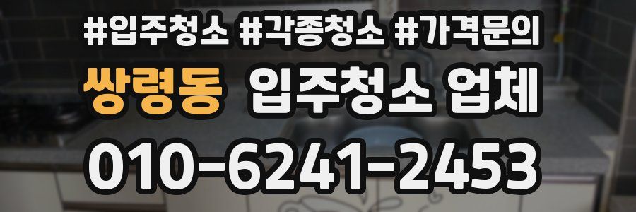 쌍령동 입주청소 업체