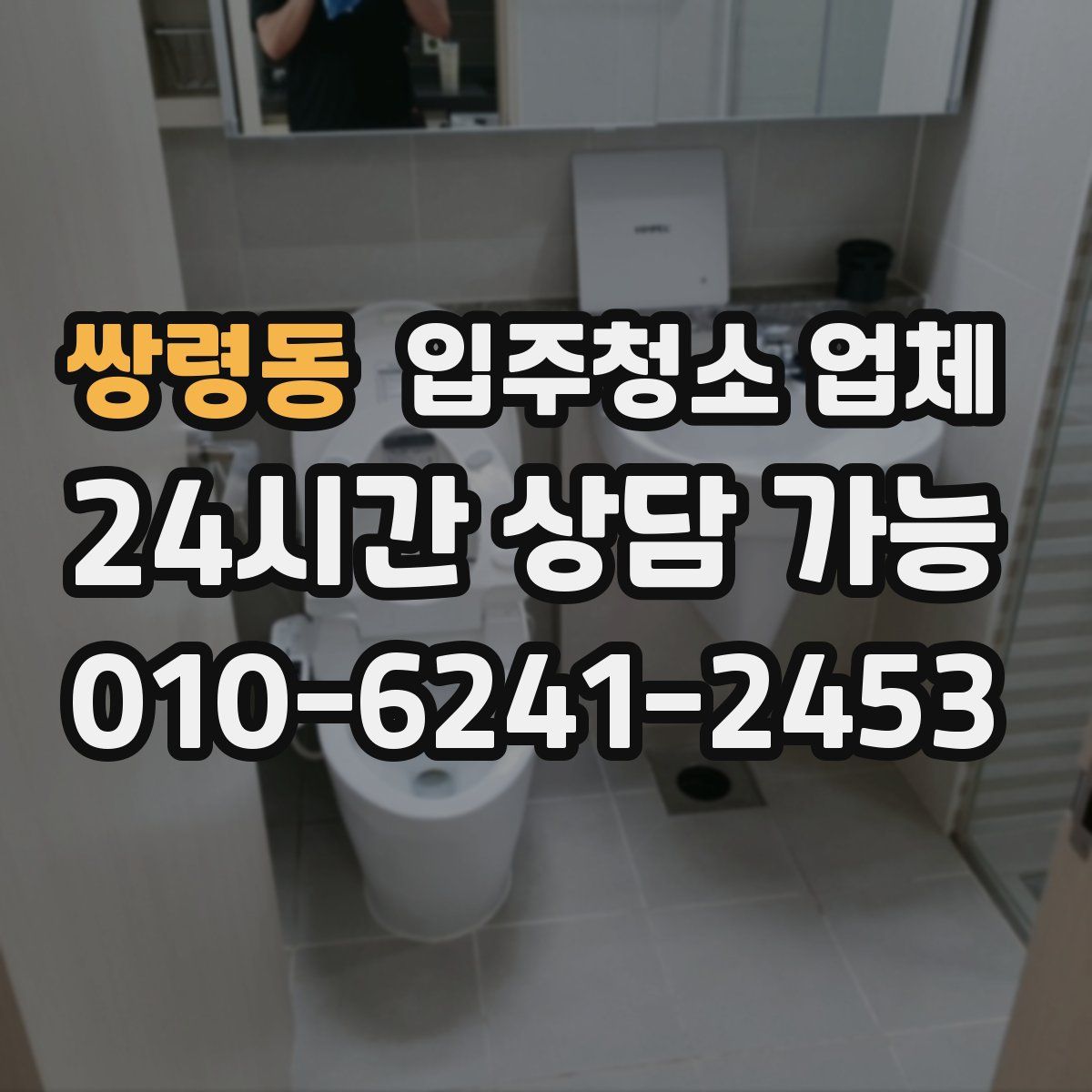 쌍령동 입주청소 업체