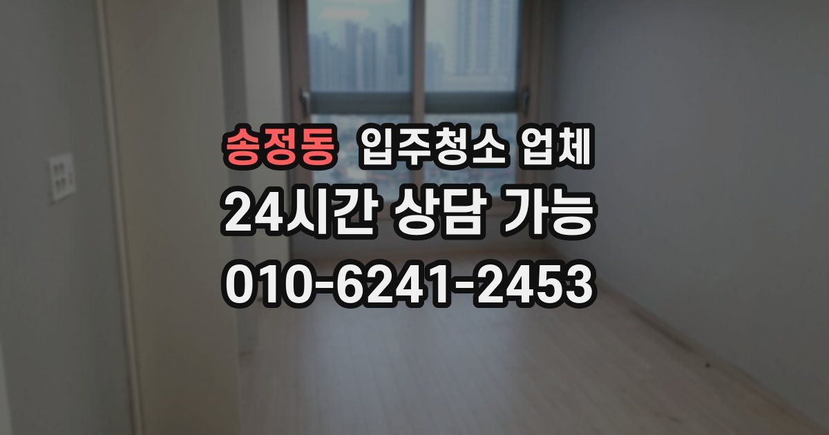 송정동 입주청소 업체