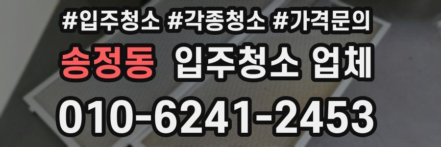 송정동 입주청소 업체
