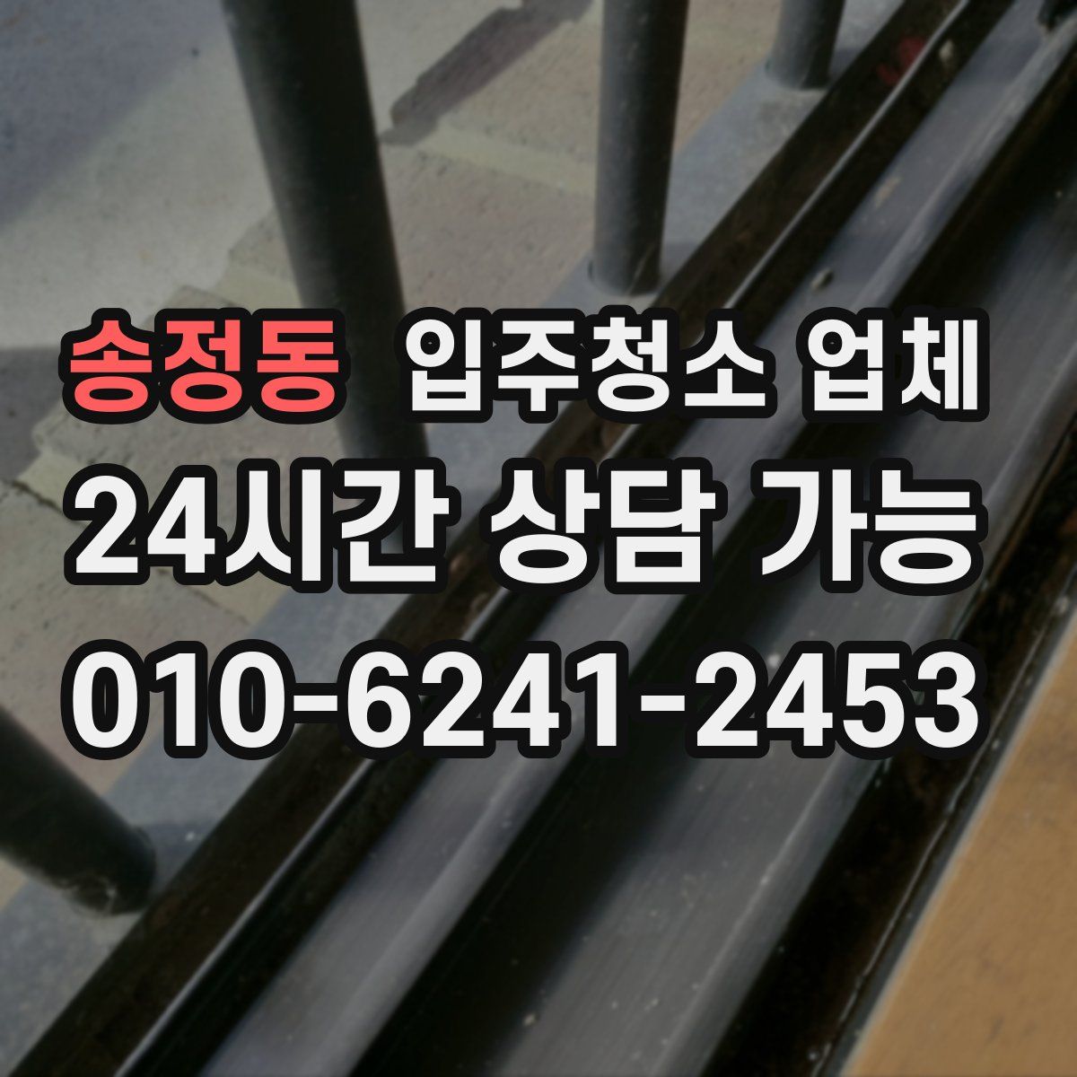 송정동 입주청소 업체